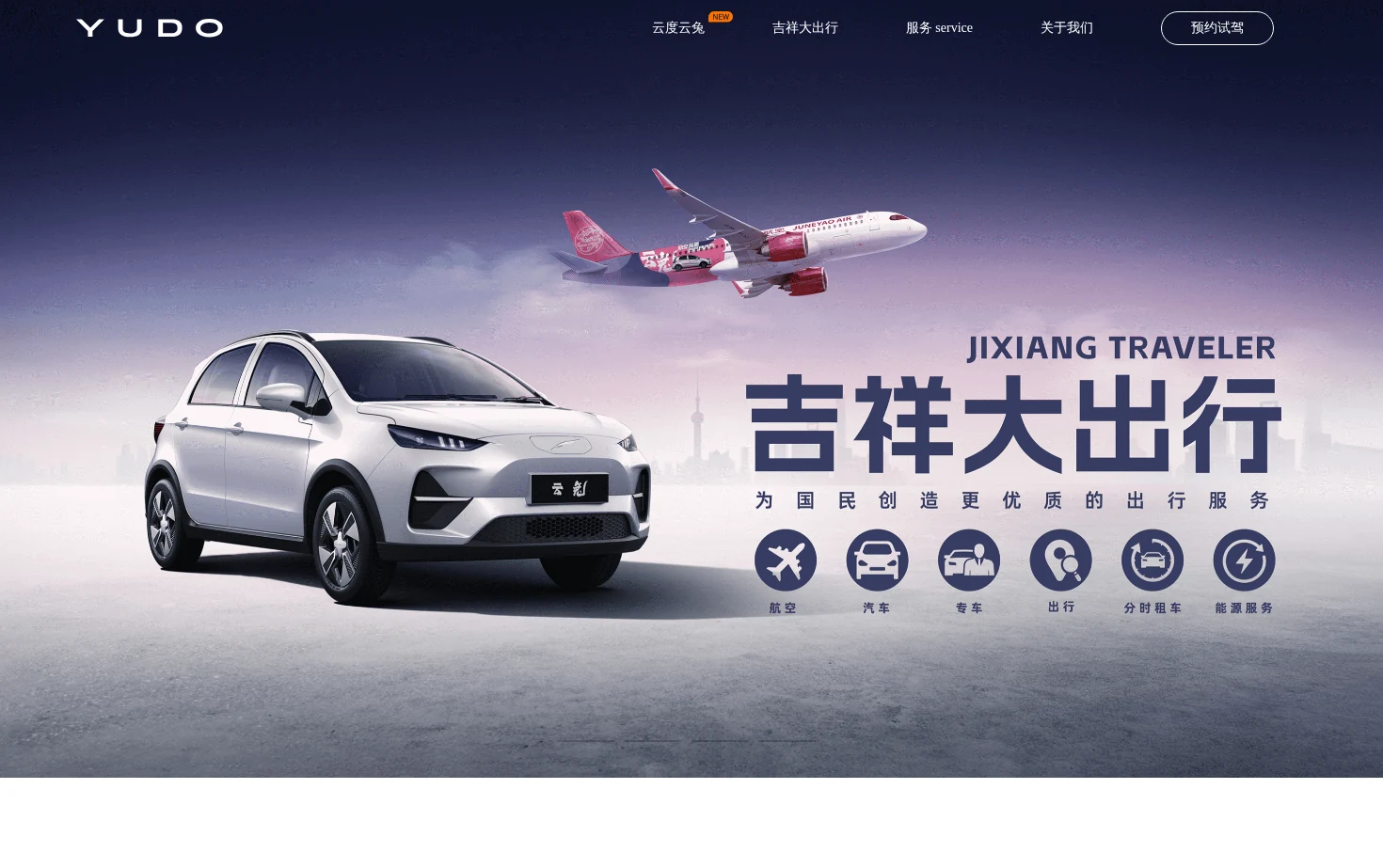 云度汽车官方网站 页面快照